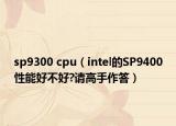 sp9300 cpu（intel的SP9400性能好不好?请高手作答）