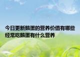 今日更新鹅蛋的营养价值有哪些经常吃鹅蛋有什么营养