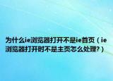 为什么ie浏览器打开不是ie首页（ie浏览器打开时不是主页怎么处理?）