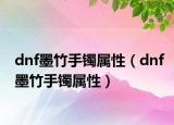 dnf墨竹手镯属性（dnf墨竹手镯属性）