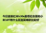 今日更新红米k30s至尊纪念版和小米10T有什么区别买哪款比较好