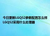 今日更新LGQ52参数配置怎么样LGQ52采用什么处理器