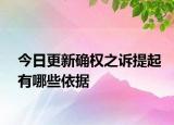 今日更新确权之诉提起有哪些依据