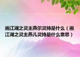 画江湖之灵主燕尔灵持是什么（画江湖之灵主燕儿灵持是什么意思）