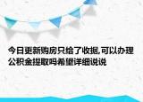 今日更新购房只给了收据,可以办理公积金提取吗希望详细说说