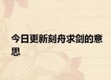 今日更新刻舟求剑的意思