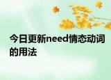 今日更新need情态动词的用法