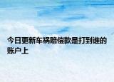 今日更新车祸赔偿款是打到谁的账户上