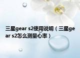 三星gear s2使用说明（三星gear s2怎么测量心率）