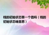 栈的初始状态算一个值吗（栈的初始状态啥意思）