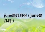 june是几月份（june是几月）