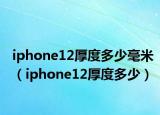 iphone12厚度多少毫米（iphone12厚度多少）