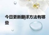 今日更新翻译方法有哪些