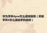 华为手环4pro怎么遥控拍照（荣耀手环4怎么遥控手机拍照）