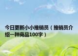 今日更新小小推销员（推销员介绍一种商品100字）