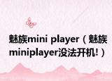 魅族mini player（魅族miniplayer没法开机!）