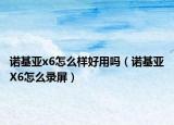 诺基亚x6怎么样好用吗（诺基亚X6怎么录屏）