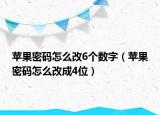 苹果密码怎么改6个数字（苹果密码怎么改成4位）