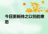 今日更新持之以恒的意思