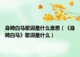 身骑白马歌词是什么意思（《身骑白马》歌词是什么）