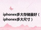 iphonex多大存储最好（iphonex多大尺寸）