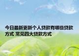 今日最新更新个人贷款有哪些贷款方式 常见四大贷款方式