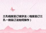 三孔档案装订线穿法（档案装订三孔一线装订法如何操作）
