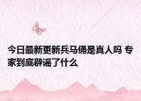 今日最新更新兵马俑是真人吗 专家到底辟谣了什么