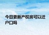 今日更新产权房可以迁户口吗