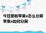 今日更新苹果x怎么分屏 苹果x如何分屏