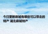 今日更新麻城有哪些可以带走的特产 湖北麻城特产