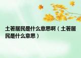 土著居民是什么意思啊（土著居民是什么意思）
