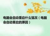 电脑会自动重启什么情况（电脑会自动重启的原因）