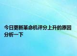 今日更新革命机评分上升的原因 分析一下