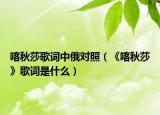 喀秋莎歌词中俄对照（《喀秋莎》歌词是什么）