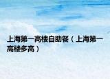 上海第一高楼自助餐（上海第一高楼多高）