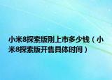 小米8探索版刚上市多少钱（小米8探索版开售具体时间）