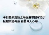 今日最新更新上海医生难回家进小区被喷消毒液 看着令人心寒