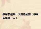 感恩节是哪一天英语回答（感恩节是哪一天）