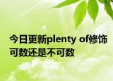今日更新plenty of修饰可数还是不可数