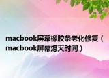 macbook屏幕橡胶条老化修复（macbook屏幕熄灭时间）