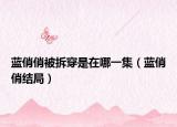 蓝俏俏被拆穿是在哪一集（蓝俏俏结局）