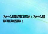 为什么弱酸可以沉淀（为什么弱酸可以制强酸）