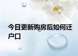 今日更新购房后如何迁户口
