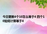 今日更新4个10怎么等于4 四个10如何计算等于4