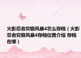 火影忍者究极风暴4怎么存档（火影忍者究极风暴4存档位置介绍 存档在哪）