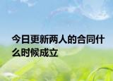 今日更新两人的合同什么时候成立