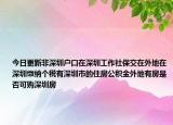 今日更新非深圳户口在深圳工作社保交在外地在深圳缴纳个税有深圳市的住房公积金外地有房是否可购深圳房
