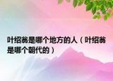叶绍翁是哪个地方的人（叶绍翁是哪个朝代的）