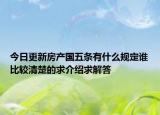 今日更新房产国五条有什么规定谁比较清楚的求介绍求解答
